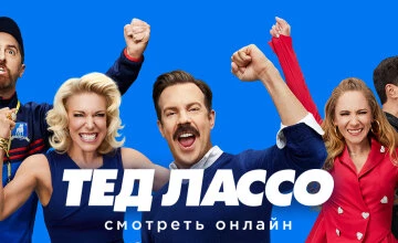 Смотреть Тед Лассо 1 сезон 10 серия смотреть онлайн